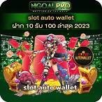 slot auto ฝาก10รับ100